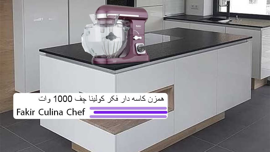  ویدیوی همزن کاسه دار فکر کولینا چف 1000 وات Fakir Culina Chef فیلم